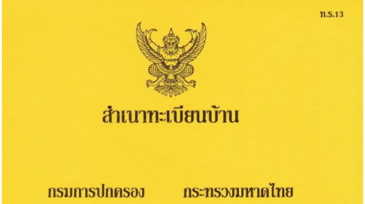 ทำความรู้จักกับ ทะเบียนบ้านและประเภทของทะเบียนบ้าน 